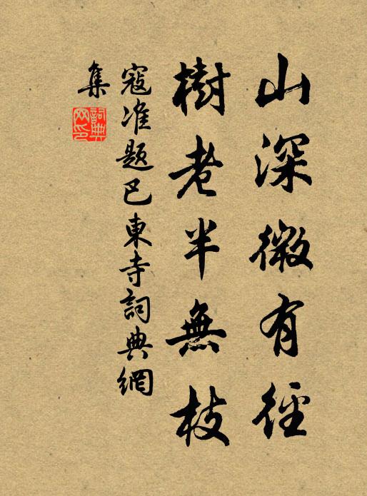 寇准山深微有径，树老半无枝书法作品欣赏