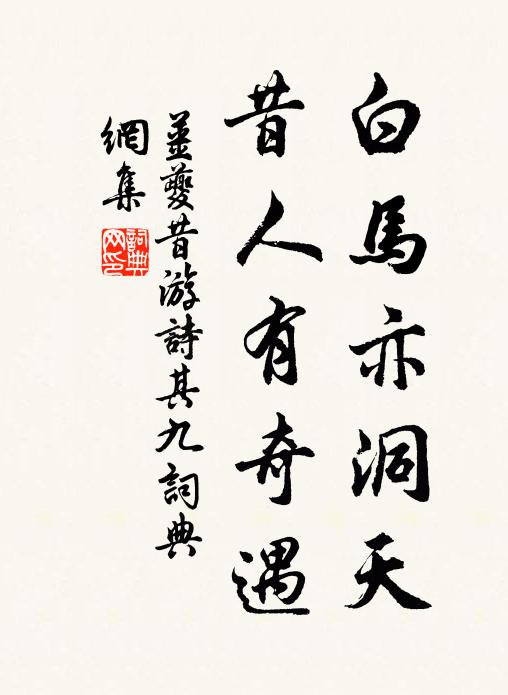 姜夔白马亦洞天，昔人有奇遇书法作品欣赏