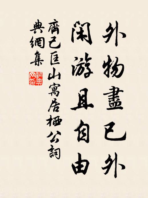 齐己外物尽已外，闲游且自由书法作品欣赏
