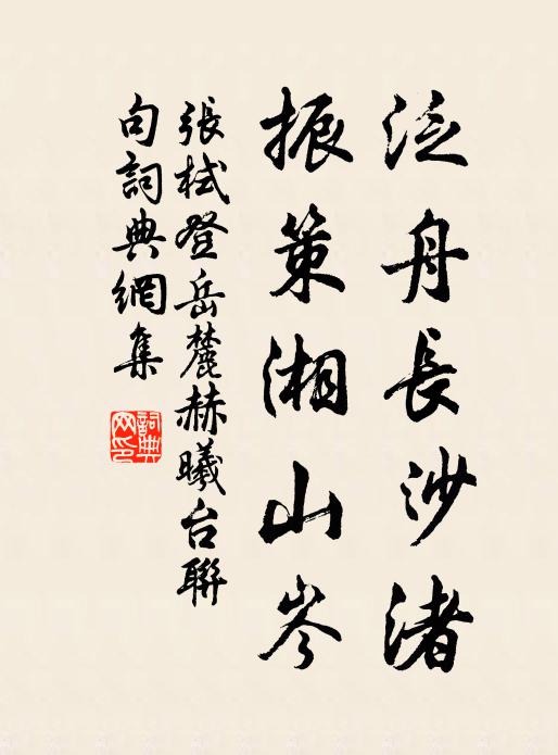 张栻泛舟长沙渚，振策湘山岑书法作品欣赏
