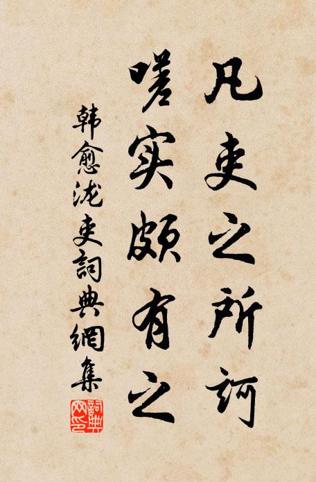 韩愈凡吏之所诃,嗟实颇有之书法作品欣赏