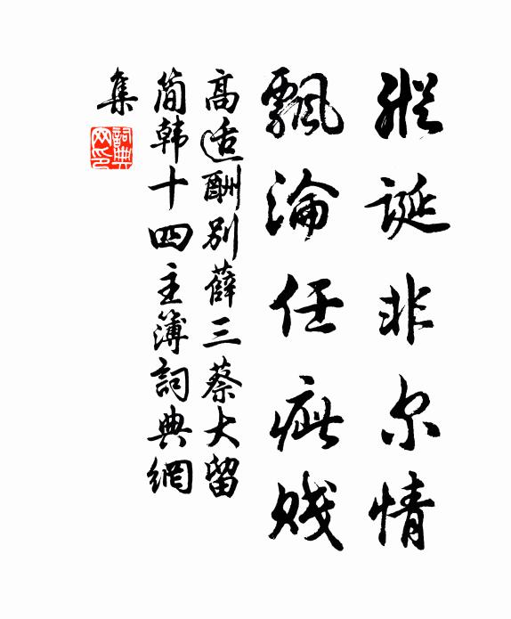 高适纵诞非尔情，飘沦任疵贱书法作品欣赏