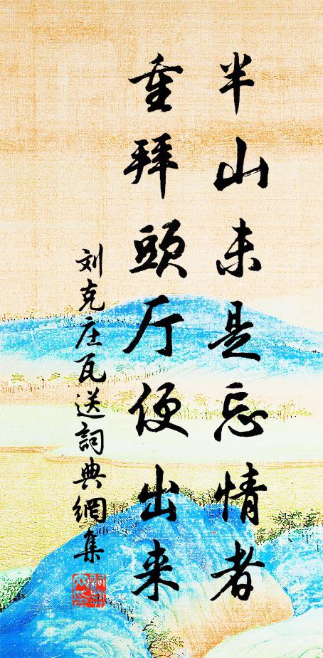 刘克庄半山未是忘情者，重拜头厅便出来书法作品欣赏