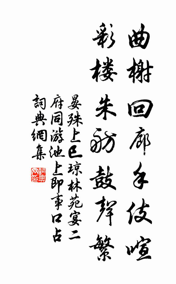 晏殊曲榭回廊手伎喧，彩楼朱舫鼓声繁书法作品欣赏