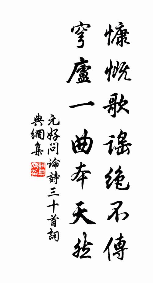 元好问慷慨歌谣绝不传，穹庐一曲本天然书法作品欣赏