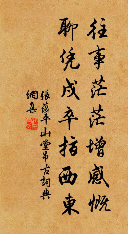 张蕴往事茫茫增感慨，聊凭戍卒指西东书法作品欣赏