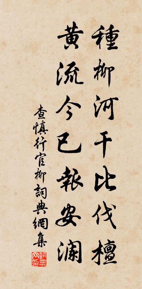 查慎行种柳河干比《伐檀》，黄流今已报安澜书法作品欣赏