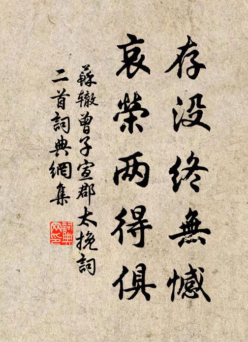 苏辙存没终无憾，哀荣两得俱书法作品欣赏