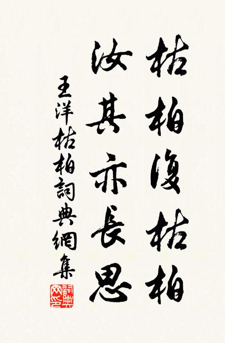 王洋枯柏复枯柏,汝其亦长思书法作品欣赏