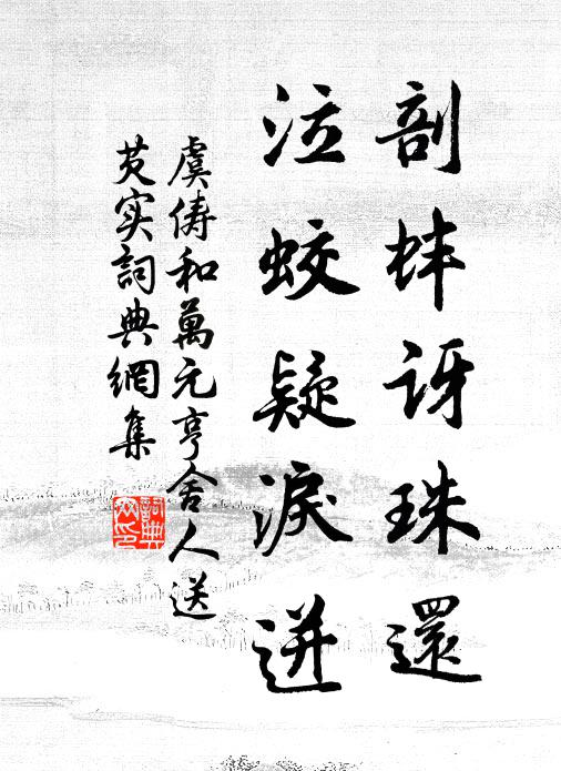 虞俦剖蚌讶珠还，泣蛟疑泪迸书法作品欣赏