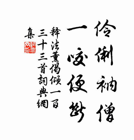 释法薰伶俐衲僧，一咬便断书法作品欣赏