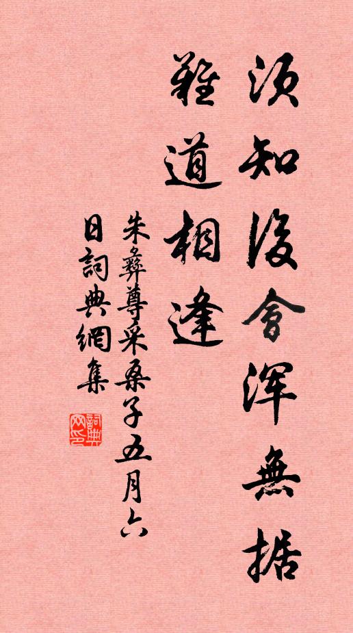 朱彝尊须知后会浑无据，难道相逢书法作品欣赏