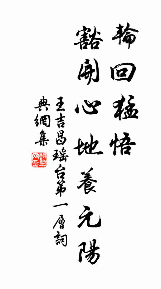 王吉昌轮回猛悟，豁开心地养元阳书法作品欣赏