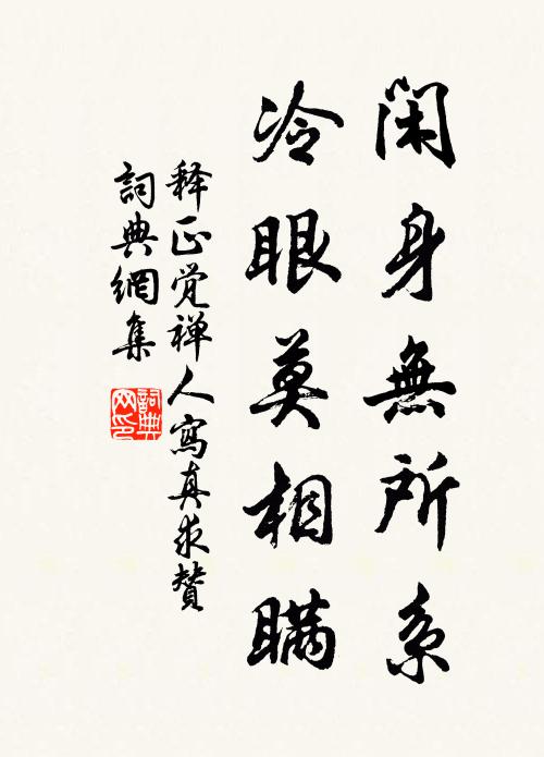 释正觉闲身无所系，冷眼莫相瞒书法作品欣赏