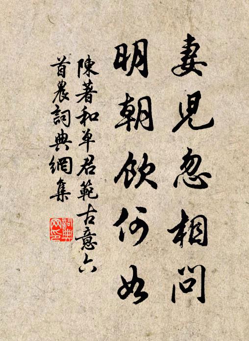陈著妻儿忽相问，明朝饮何如书法作品欣赏