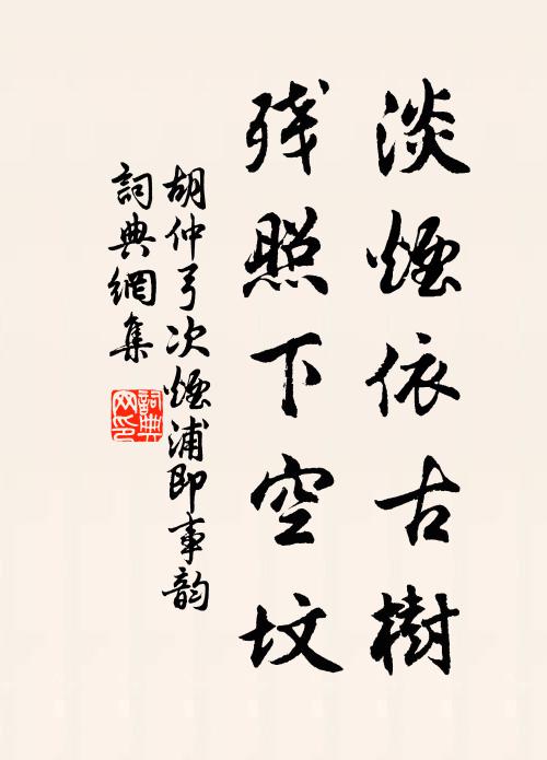 胡仲弓淡烟依古树，残照下空坟书法作品欣赏