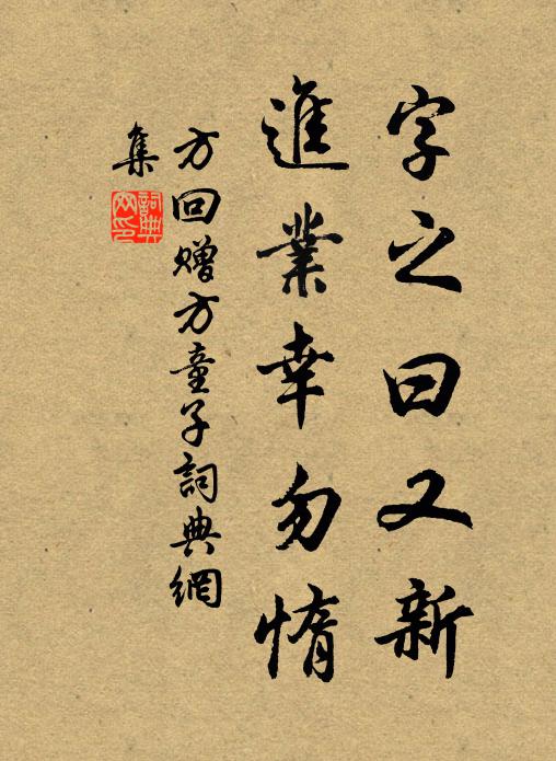方回字之曰又新，进业幸勿惰书法作品欣赏