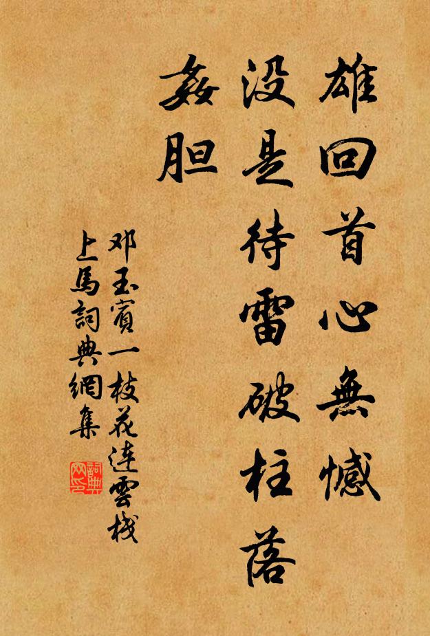 邓玉宾雄回首心无憾，没是待雷破柱落奸胆书法作品欣赏