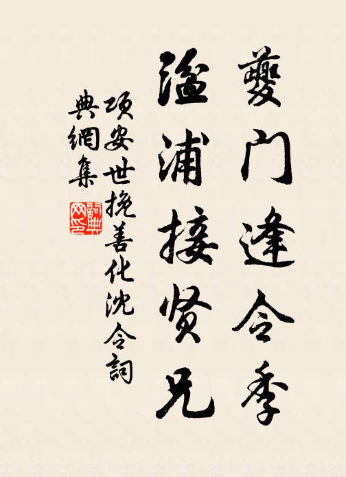 项安世夔门逢令季，湓浦接贤兄书法作品欣赏