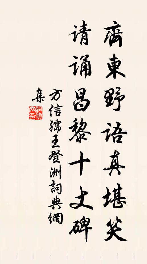 方信孺齐东野语真堪笑，请诵昌黎十丈碑书法作品欣赏