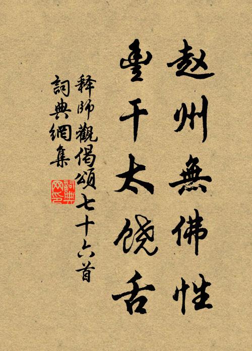 释师观赵州无佛性，丰干太饶舌书法作品欣赏