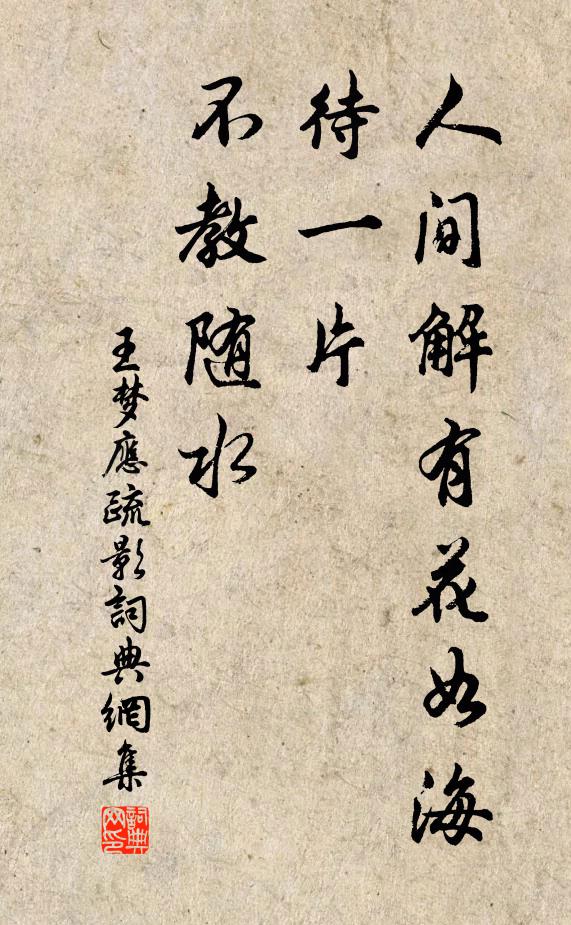 王梦应人间解有花如海，待一片、不教随水书法作品欣赏