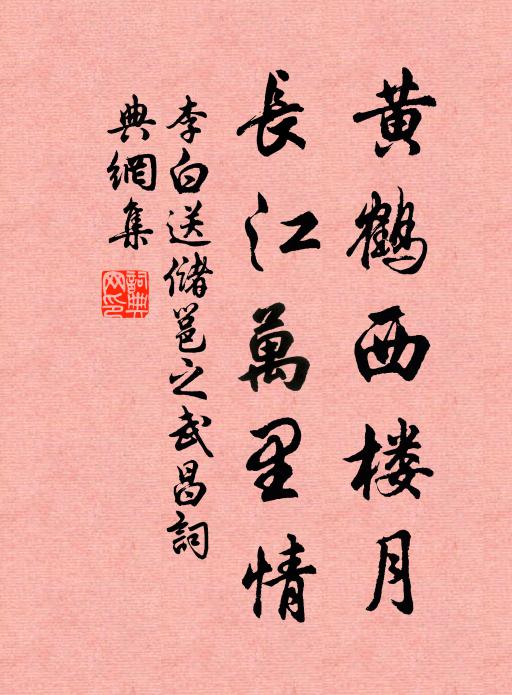 李白黄鹤西楼月，长江万里情书法作品欣赏