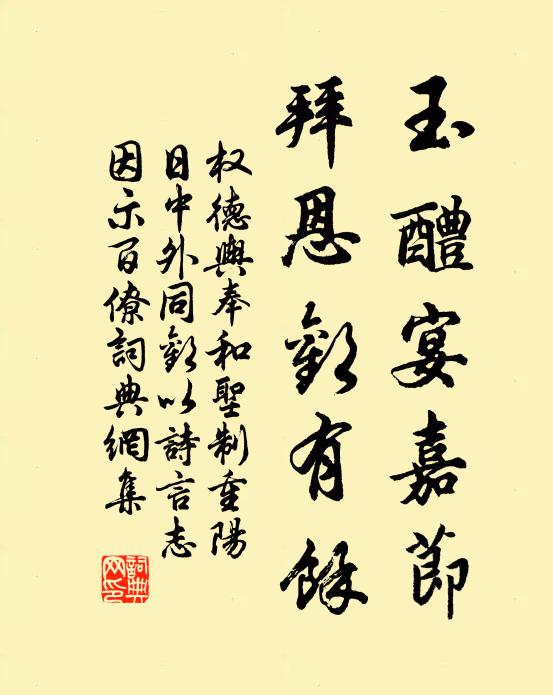 权德舆玉醴宴嘉节，拜恩欢有馀书法作品欣赏