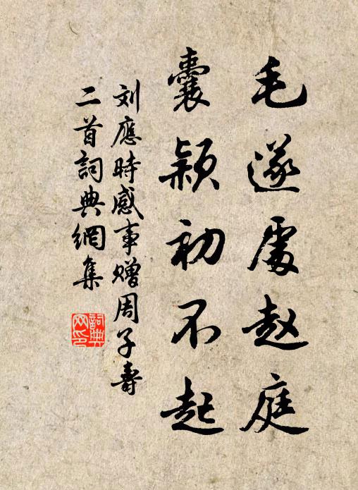 刘应时毛遂处赵庭，囊颖初不起书法作品欣赏