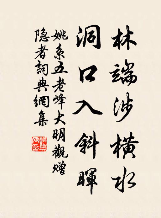 姚系林端涉横水，洞口入斜晖书法作品欣赏