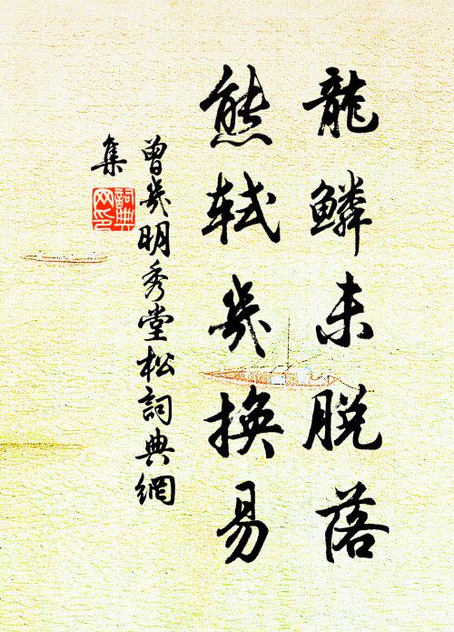 曾几龙鳞未脱落，熊轼几换易书法作品欣赏
