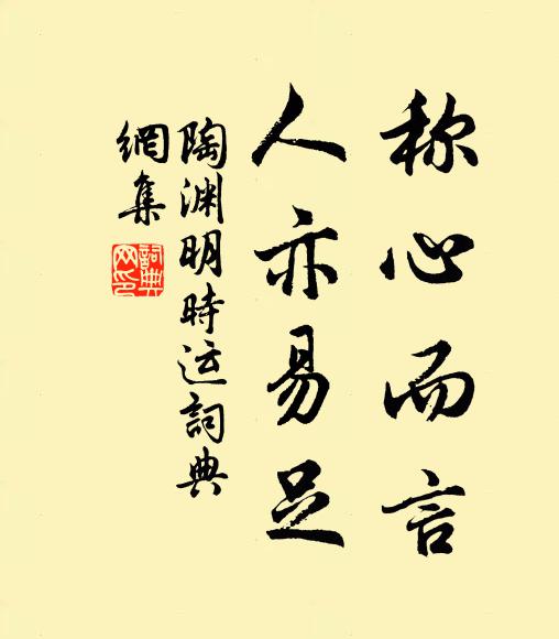 陶渊明称心而言，人亦易足书法作品欣赏