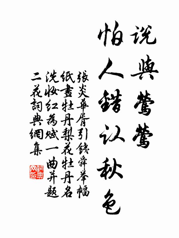 张炎说与莺莺，怕人错认秋色书法作品欣赏