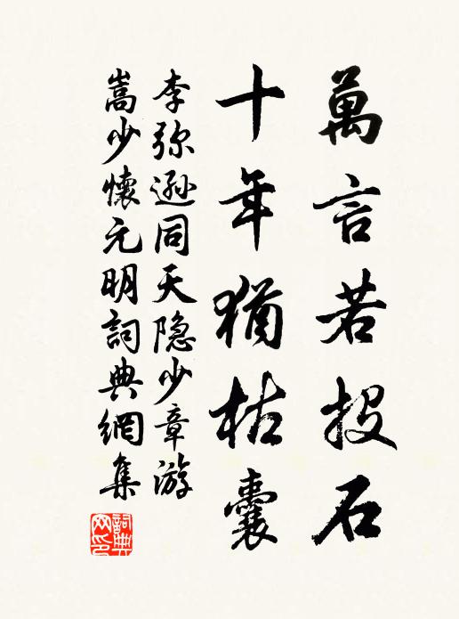 李弥逊万言若投石，十年犹枯囊书法作品欣赏