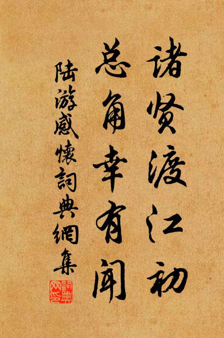 陆游诸贤渡江初，总角幸有闻书法作品欣赏