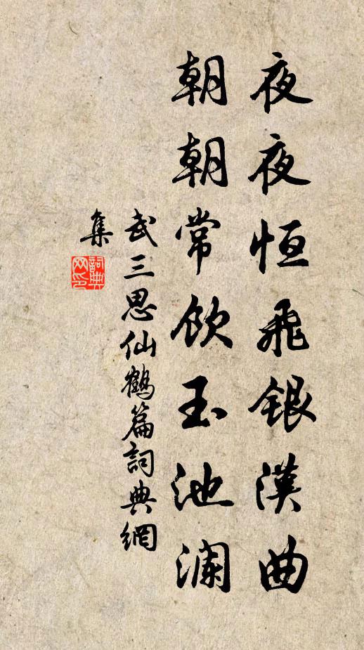 武三思夜夜恒飞银汉曲，朝朝常饮玉池澜书法作品欣赏