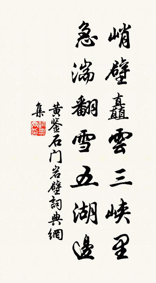 黄鉴峭壁矗云三峡里，急湍翻雪五湖边书法作品欣赏