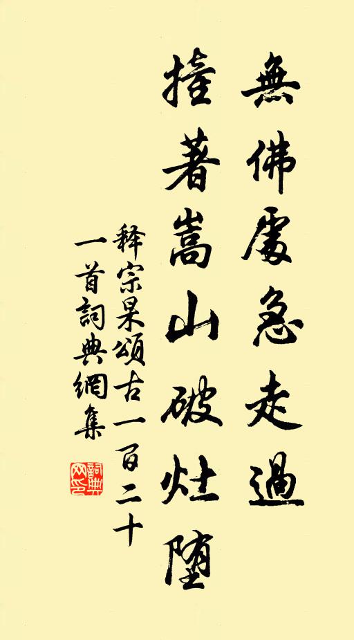 释宗杲无佛处急走过，撞著嵩山破灶堕书法作品欣赏