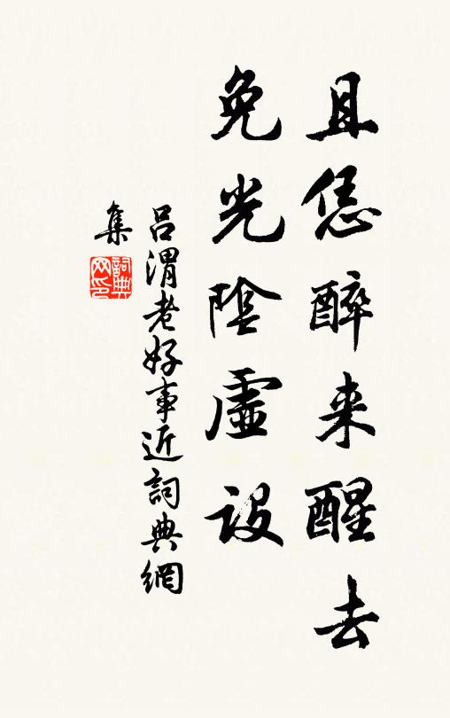 吕渭老且恁醉来醒去，免光阴虚设书法作品欣赏