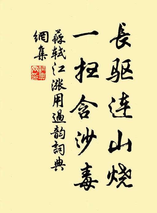 苏轼长驱连山烧，一扫含沙毒书法作品欣赏
