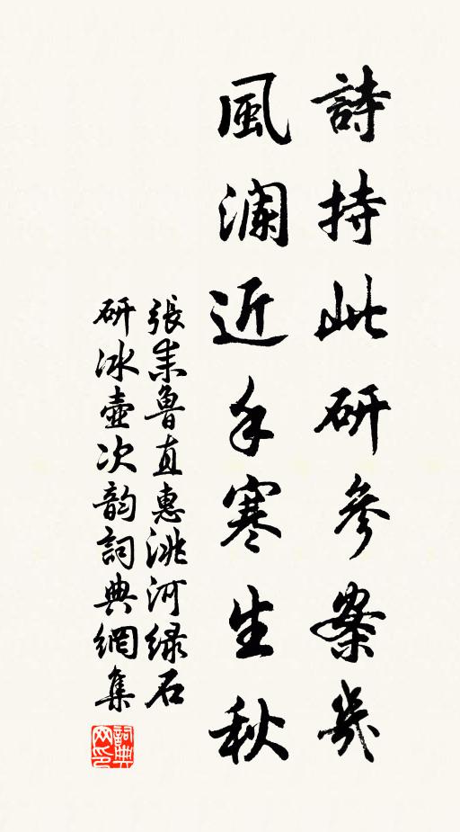 张耒诗持此研参案几，风澜近手寒生秋书法作品欣赏