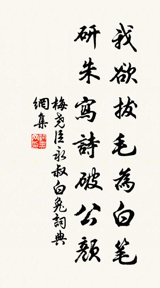 梅尧臣我欲拔毛为白笔，研朱写诗破公颜书法作品欣赏