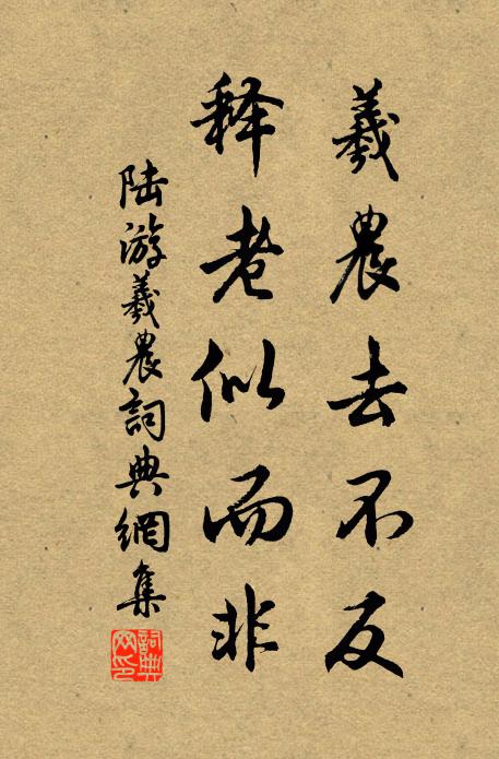 陆游羲农去不反，释老似而非书法作品欣赏