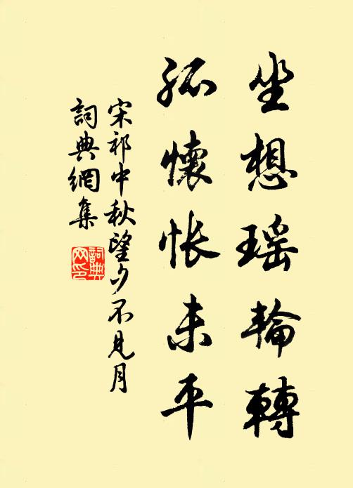 宋祁坐想瑶轮转，孤怀怅未平书法作品欣赏