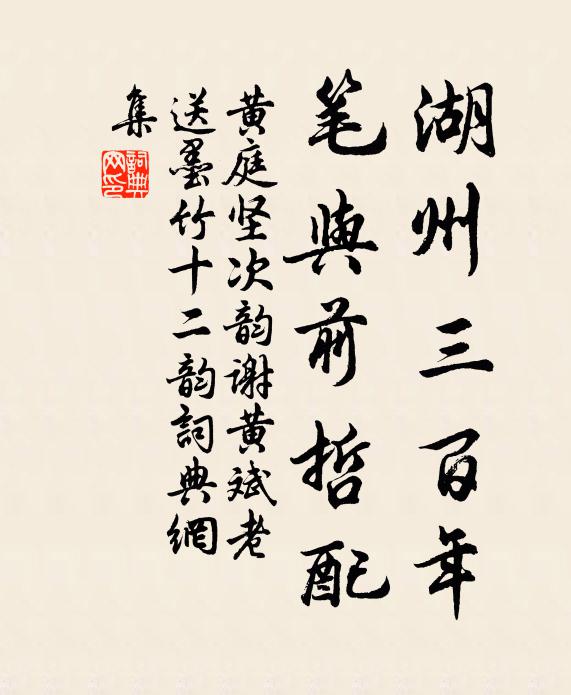 黄庭坚湖州三百年，笔与前哲配书法作品欣赏