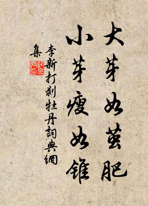 李新大芽如茧肥，小芽瘦如锥书法作品欣赏