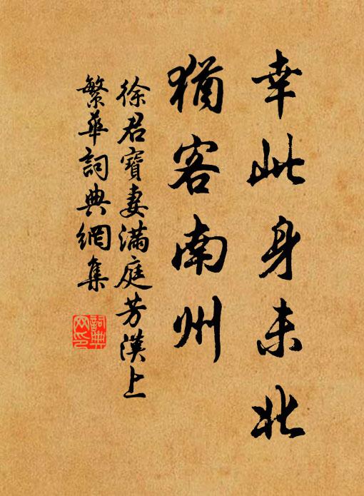 徐君宝妻幸此身未北，犹客南州书法作品欣赏