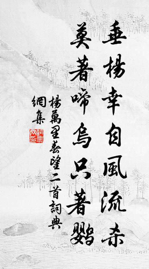 杨万里垂杨幸自风流杀，莫著啼乌只著鹦书法作品欣赏