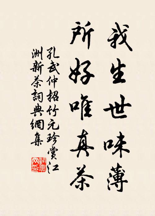 孔武仲我生世味薄，所好唯真茶书法作品欣赏