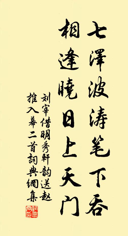 刘宰七泽波涛笔下吞，相逢晓日上天门书法作品欣赏